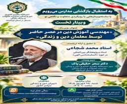 مهندسی آموزش دین در عصر حاضر(توسط معلمان دین و زندگی)