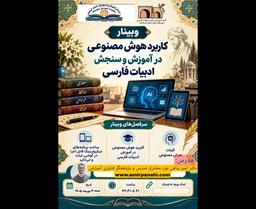 کاربرد هوش مصنوعی در آموزش و سنجش ادبیات فارسی 