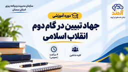 جهاد تبيين در گام دوم انقلاب اسلامي