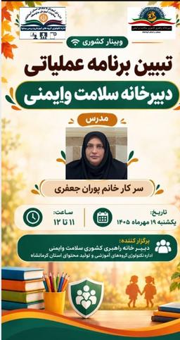 تبیین برنامه عملیاتی دبیرخانه ایمنی و سلامت