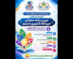 تبیین برنامه عملیاتی استیم 