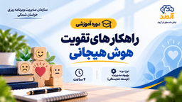 راهکارهای تقویت هوش هیجانی