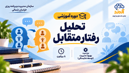 تحلیل رفتار متقابل