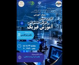 کاربرد عملی هوش مصنوعی در تدریس فیزیک