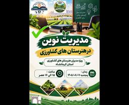 مدیریت نوین در هنرستان های کشاورزی