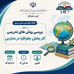 بررسی روش تدریس اثربخش درس جغرافیا در مدارس