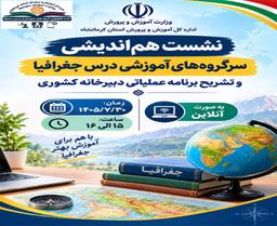 نشست هم اندیشی سرگروه های آموزشی درس جغرافیا