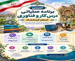تبیین برنامه عملیاتی درس کار و فناوری