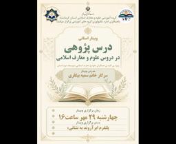 درس پژوهی در دروس علوم و معارف اسلامی