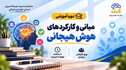 دوره مبانی و کارکردهای هوش هیجانی