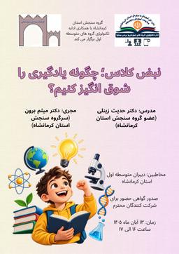 نبض کلاس: چگونه یادگیری را شوق انگیز کنیم؟