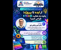 از ایده تا پروژه:چگونه یک فعالیت STEAM طراحی کنیم؟