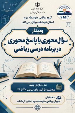 سوال محوری یا پاسخ محوری در برنامه درسی ریاضی