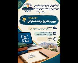 تببین و تشریح برنامه عملیاتی ادبیات فارسی متوسطه اول