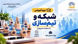 شبکه‌سازی و تیم‌سازی