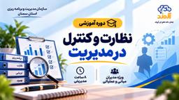 نظارت و کنترل در مدیریت