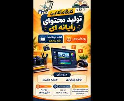 کارگاه آنلاین تولید محتوای رایانه ای