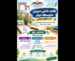نظارت بالینی دیران رشته علوم اجتماعی متوسطه دوم