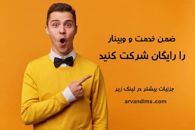 ضمن خدمت و وبینار رایگان