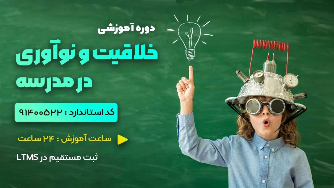 خلاقیت و نوآوری در مدرسه ویژه کلیه فرهنگیان و دانشجو معلمان