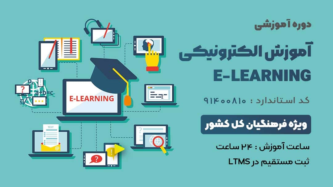 آموزش الكترونیكی e-learning ویژه کلیه فرهنگیان و دانشجو معلمان