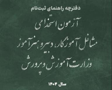  دفترچه آزمون استخدامی مشاغل آموزگار، دبیر و هنرآموز وزارت آموزش و پرورش - سال 1404