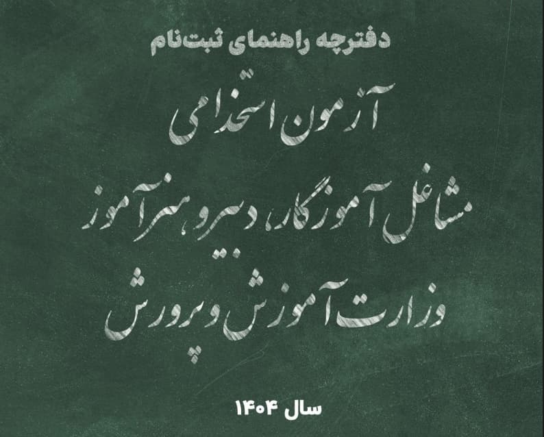  دفترچه آزمون استخدامی مشاغل آموزگار، دبیر و هنرآموز وزارت آموزش و پرورش - سال 1404