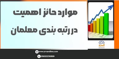 موارد حائز اهمیت در رتبه بندی