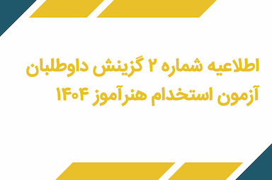 گزینش داوطلبان آزمون استخدام هنرآموز ۱۴۰۴