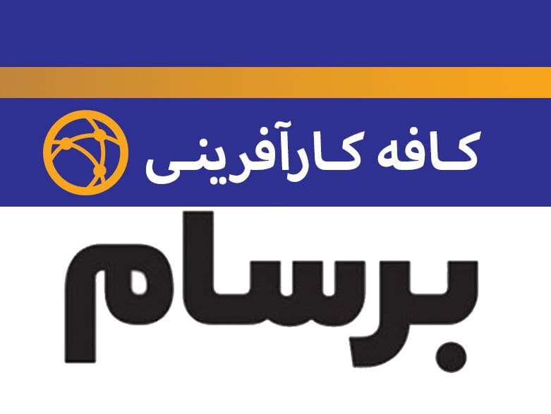 کافه کارآفرینی- برسام