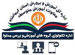 اداره تکنولوژی گروه های آموزشی و بررسی محتوا دوره متوسطه-کرمانشاه