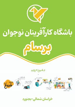 برسام-باشگاه کارآفرینان نوجوان