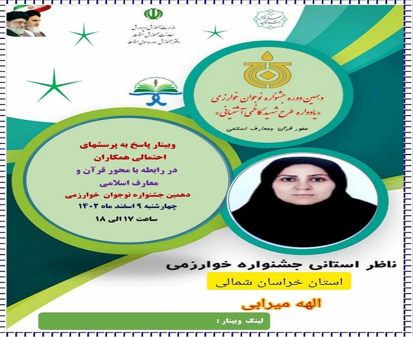 تبیین محور قرآن و معارف دهمین جشنواره نوجوان خوارزمی 