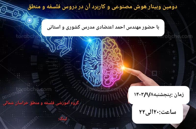 هوش مصنوعی و کاربرد آن درد دروس فلسفه و منطق