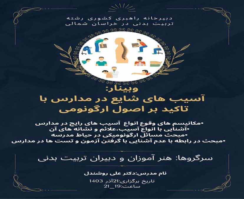  آسیب های شایع در مدارس با تاکید بر اصول ارگونومی