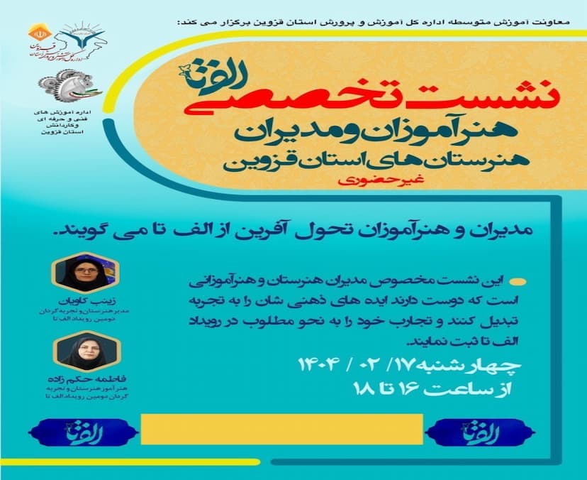 نشست تخصصی مدیران و هنرآموزان هنرستان های قزوین