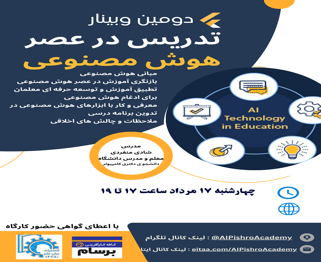 دومین وبینار تدریس در عصر هوش مصنوعی - وبینار در ابر آروند