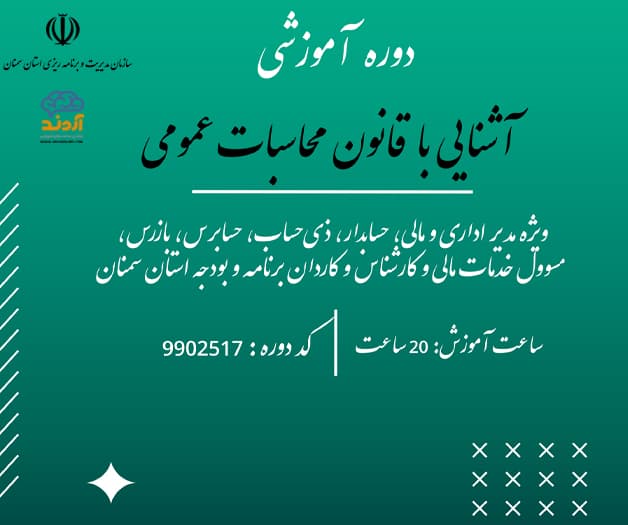 آشنايي با قانون محاسبات عمومي