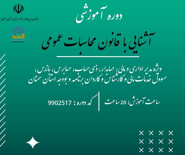 آشنايي با قانون محاسبات عمومي - ضمن خدمت در ابر آروند