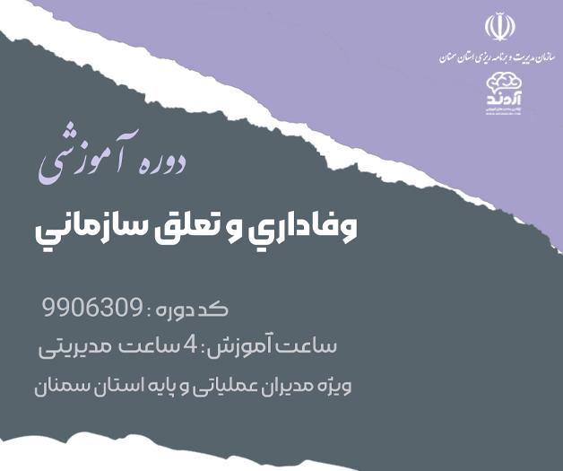  وفاداری و تعلق سازمانی - ضمن خدمت در ابر آروند