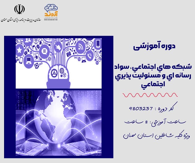 شبكه هاي اجتماعي، سواد رسانه اي و مسئوليت پذيري اجتماعي - ضمن خدمت در ابر آروند