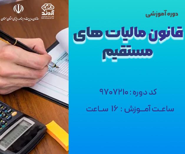 قانون مالیات های مستقیم - ضمن خدمت در ابر آروند