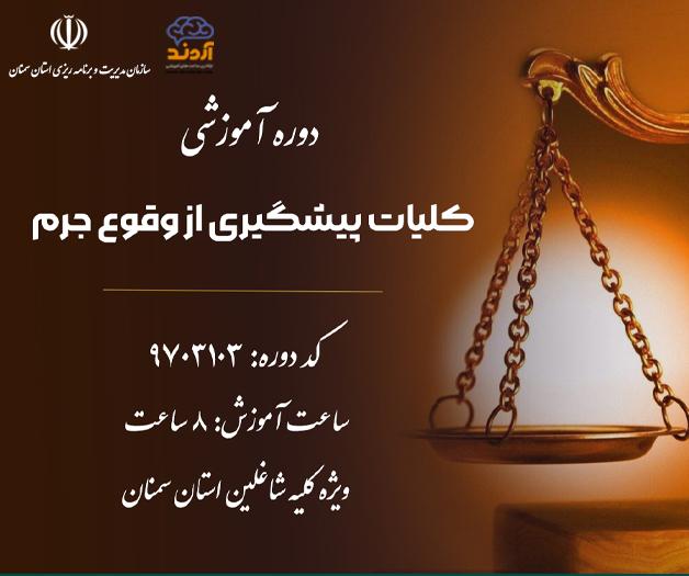 کلیات پیشگیری از وقوع جرم - ضمن خدمت در ابر آروند