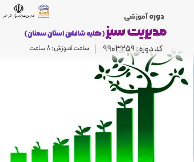 مدیریت سبز - ضمن خدمت در ابر آروند