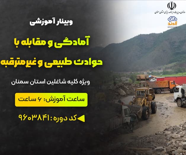آمادگی مقابله با حوادث طبیعی و غیر مترقبه 