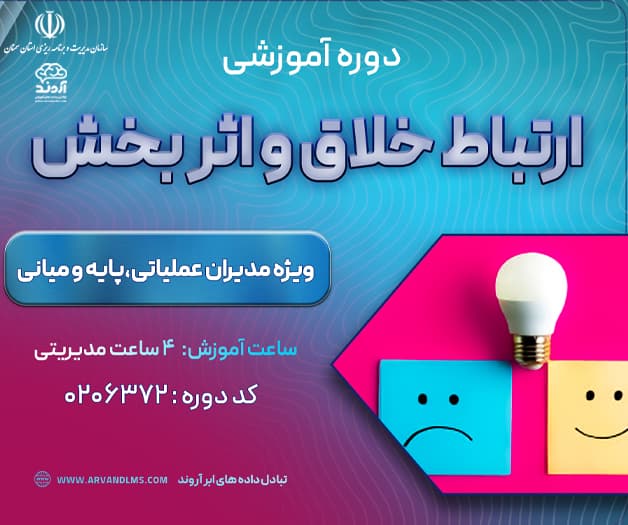ارتباط خلاق و اثربخش - ضمن خدمت در ابر آروند