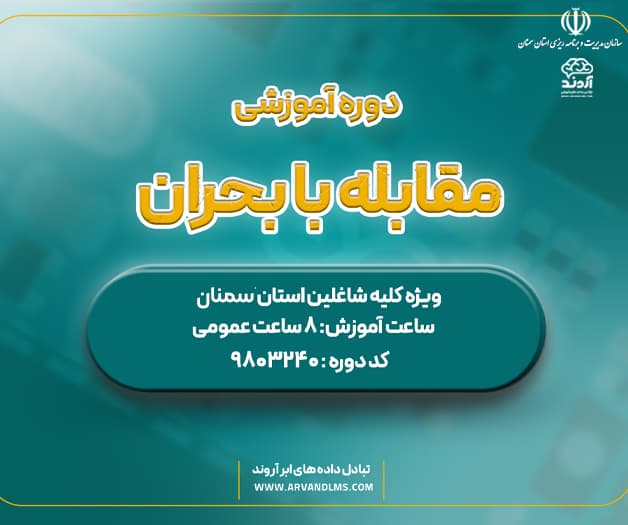 مقابله با بحران - ضمن خدمت در ابر آروند