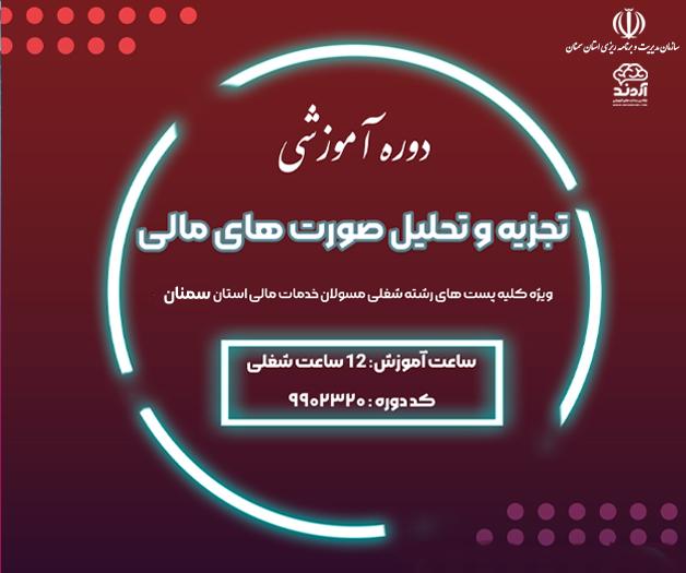  تجزیه و تحلیل صورت های مالی - ضمن خدمت در ابر آروند