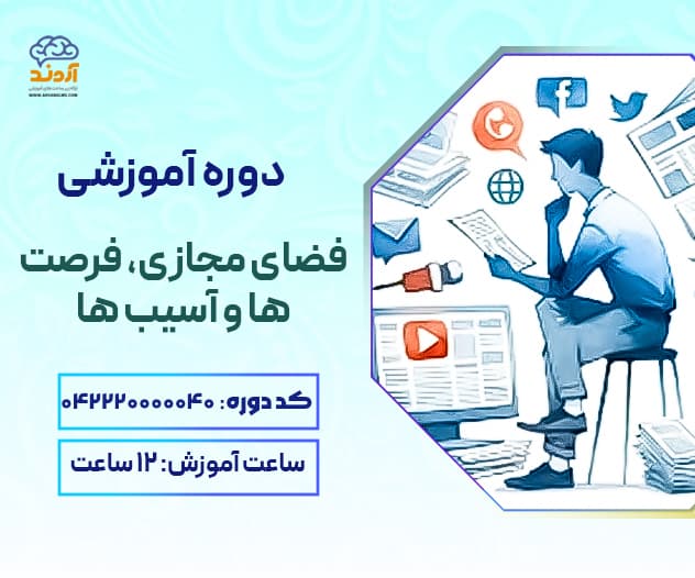 فضای مجازی، فرصت ها و آسیب ها