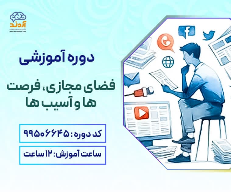 فضای مجازی، فرصت ها و آسیب ها - ویژه کلیه فرهنگیان